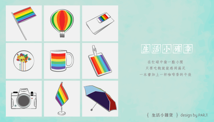 PAR.T-rainbow彩虹商品/生活雜貨/彩虹桌上旗,彩虹手搖旗,彩虹旗,彩虹雨傘