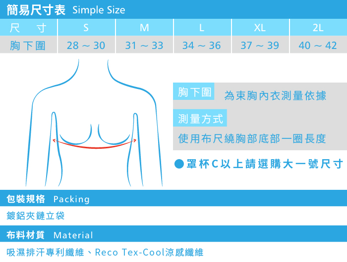 T-STUDIO-VCOOL涼感體驗粘式半身束胸內衣-簡易尺寸表