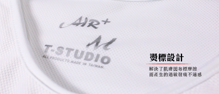 T-STUDIO-AIR+平價粘式全身束胸內衣-燙標設計,解決肌膚因布料摩擦而產生的過敏發癢現象