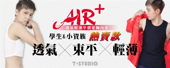 T-STUDIO-AIR+系列束胸內衣/輕薄透氣網布,燙標親膚/粘貼半身,粘貼全身/學生小資族熱賣款