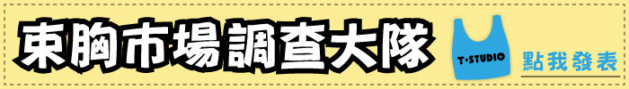 T-STUDIO-束胸內衣市場調查表